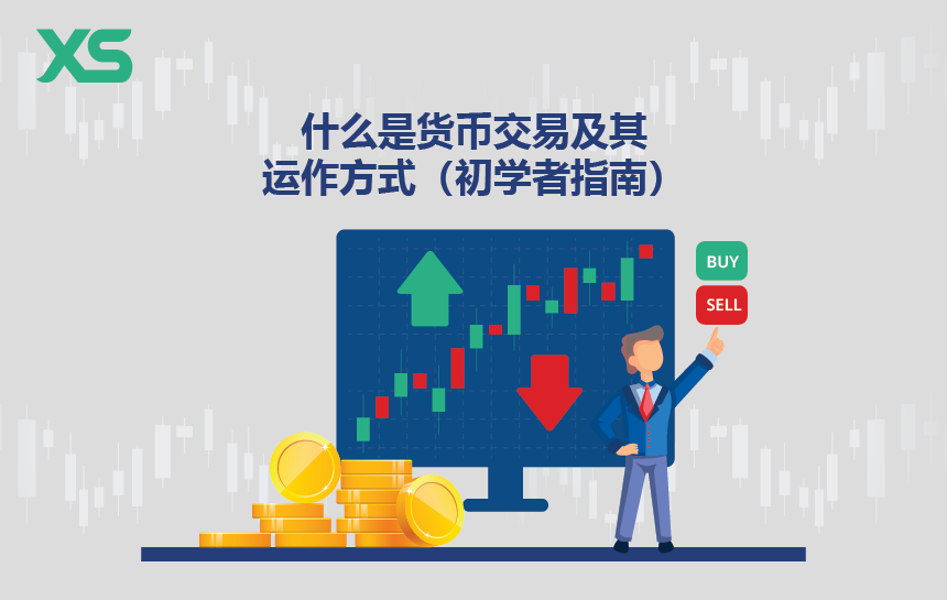 货币交易
